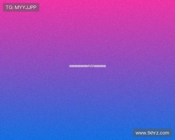 飞星直播带你直击火箭队激战NBA赛场全程精彩回放